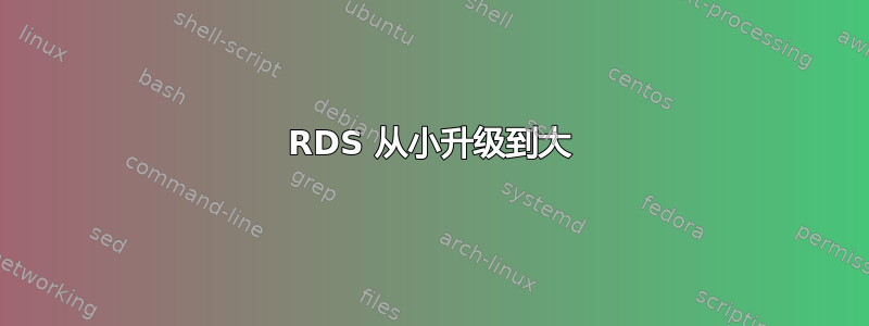 RDS 从小升级到大