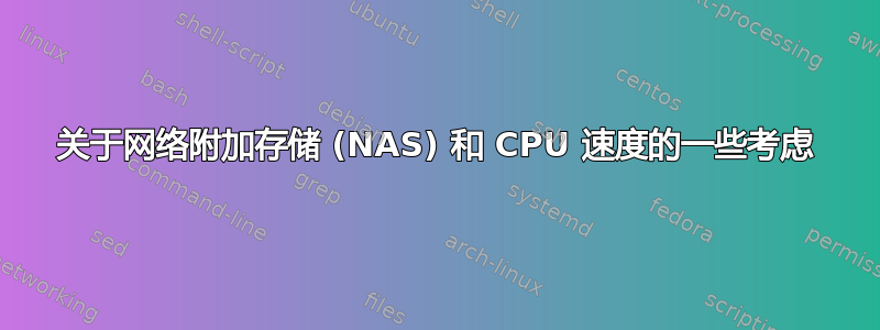 关于网络附加存储 (NAS) 和 CPU 速度的一些考虑