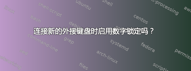 连接新的外接键盘时启用数字锁定吗？