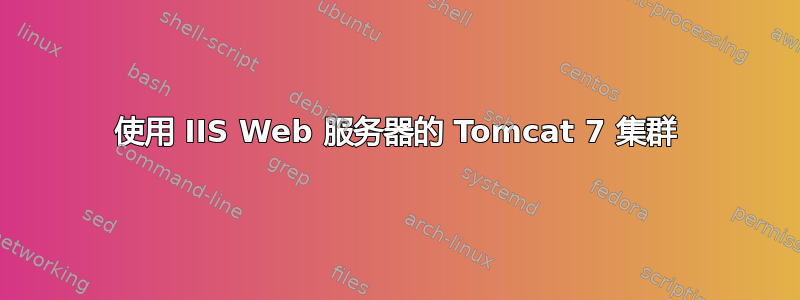 使用 IIS Web 服务器的 Tomcat 7 集群