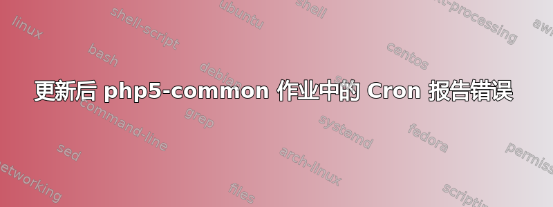 更新后 php5-common 作业中的 Cron 报告错误