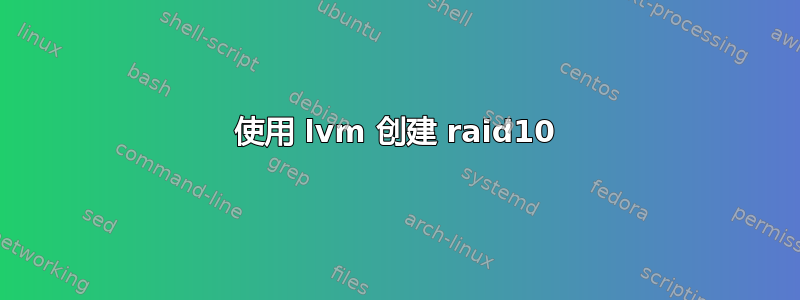 使用 lvm 创建 raid10