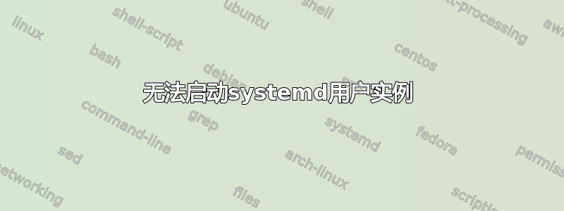 无法启动systemd用户实例