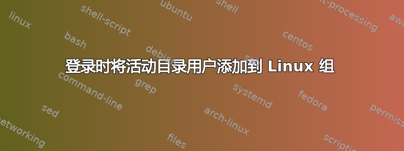 登录时将活动目录用户添加到 Linux 组