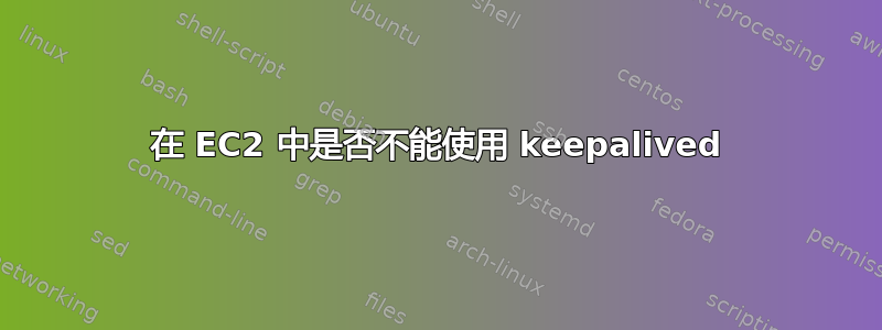 在 EC2 中是否不能使用 keepalived