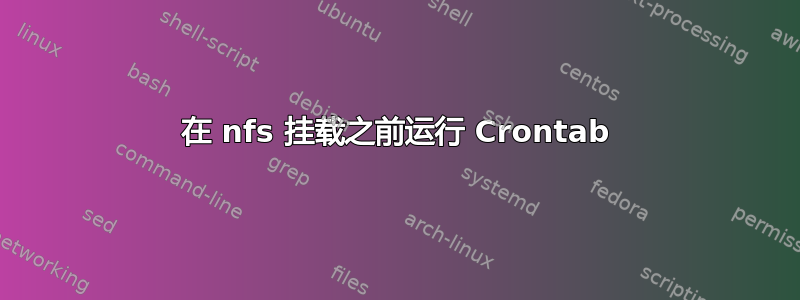 在 nfs 挂载之前运行 Crontab