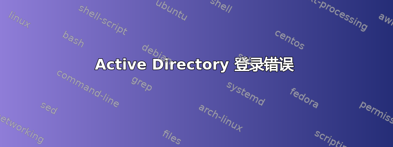 Active Directory 登录错误