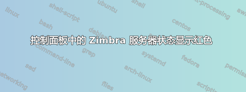 控制面板中的 Zimbra 服务器状态显示红色