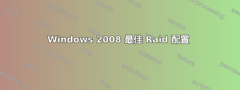 Windows 2008 最佳 Raid 配置