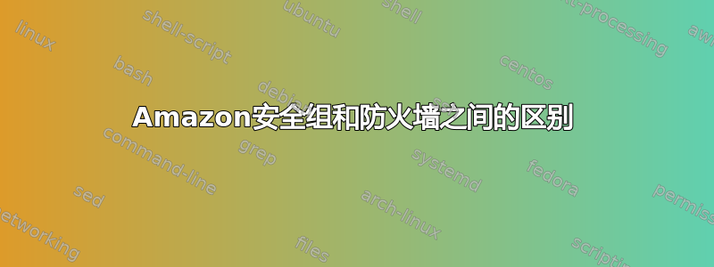 Amazon安全组和防火墙之间的区别