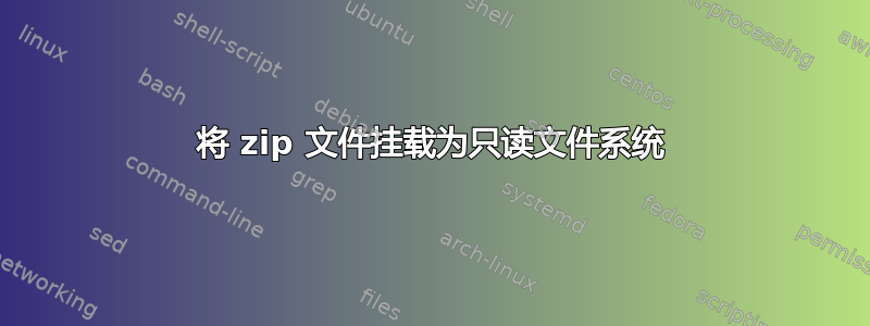 将 zip 文件挂载为只读文件系统