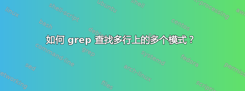 如何 grep 查找多行上的多个模式？