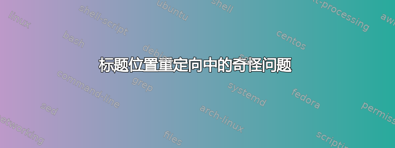 标题位置重定向中的奇怪问题