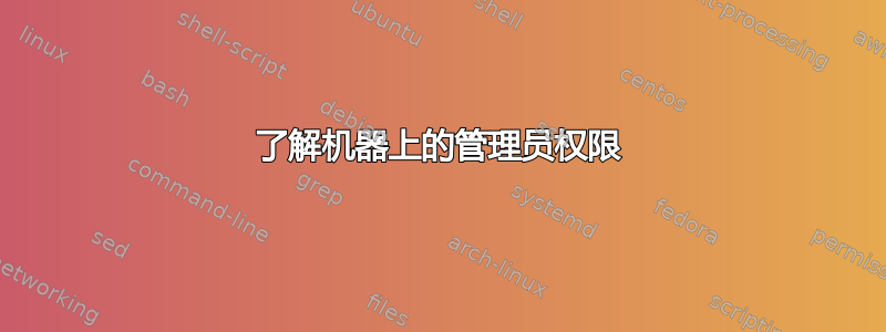 了解机器上的管理员权限