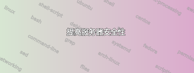 提高服务器安全性