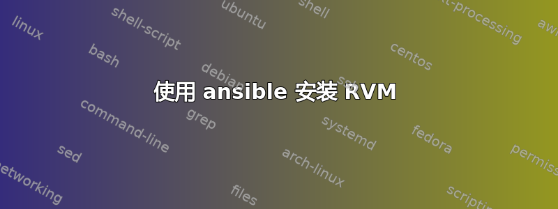 使用 ansible 安装 RVM