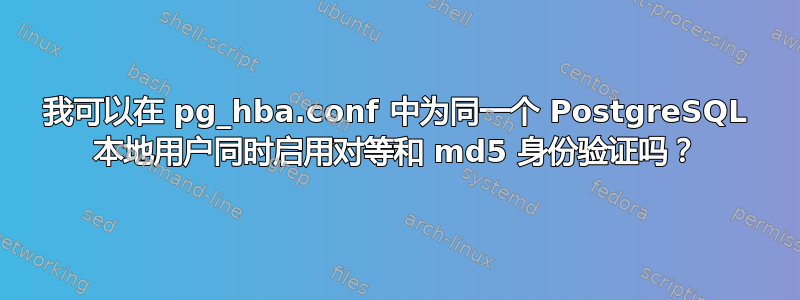 我可以在 pg_hba.conf 中为同一个 PostgreSQL 本地用户同时启用对等和 md5 身份验证吗？