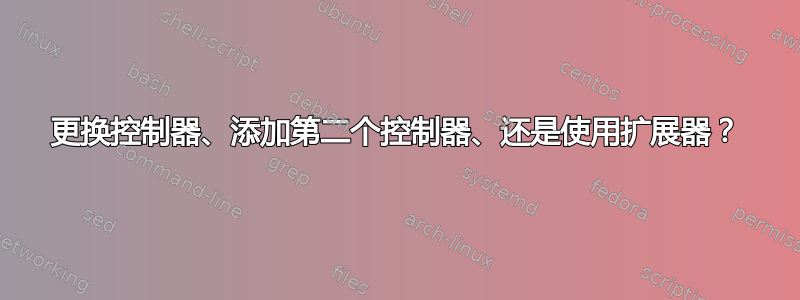 更换控制器、添加第二个控制器、还是使用扩展器？