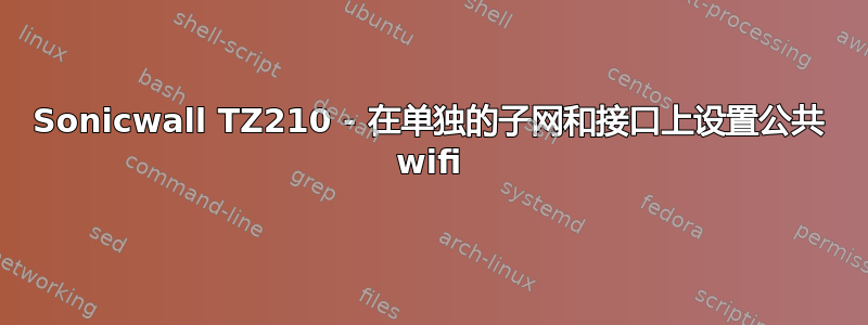 Sonicwall TZ210 - 在单独的子网和接口上设置公共 wifi