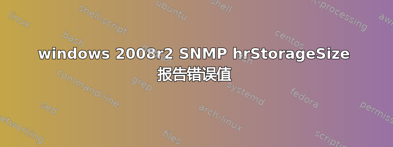 windows 2008r2 SNMP hrStorageSize 报告错误值