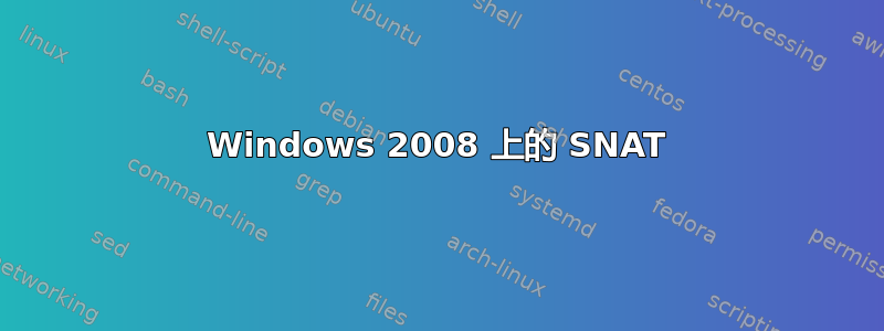 Windows 2008 上的 SNAT