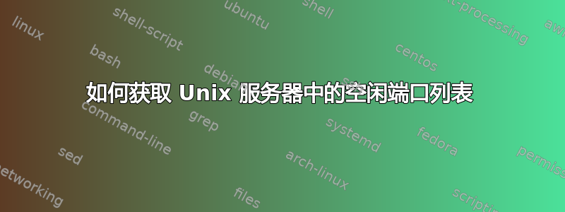 如何获取 Unix 服务器中的空闲端口列表