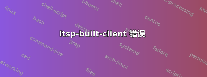 ltsp-built-client 错误