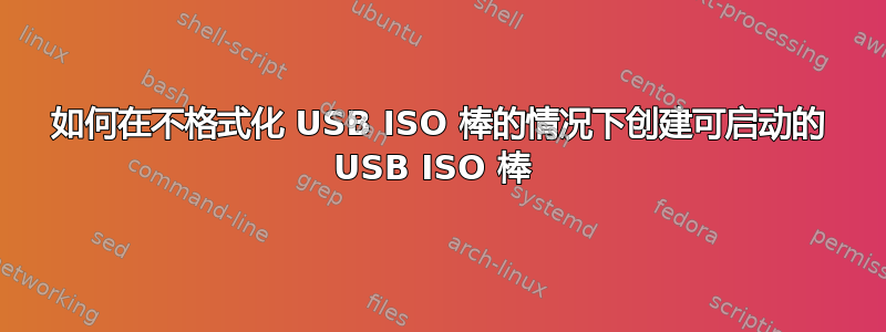 如何在不格式化 USB ISO 棒的情况下创建可启动的 USB ISO 棒 