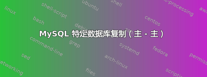 MySQL 特定数据库复制（主 - 主）