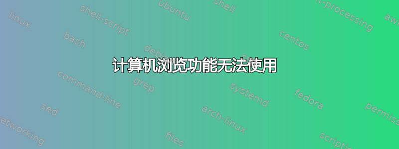 计算机浏览功能无法使用 