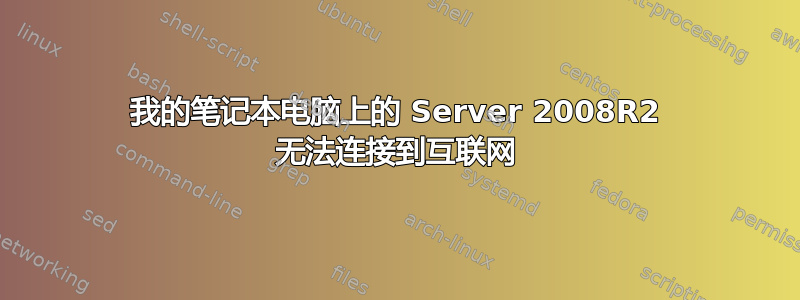 我的笔记本电脑上的 Server 2008R2 无法连接到互联网