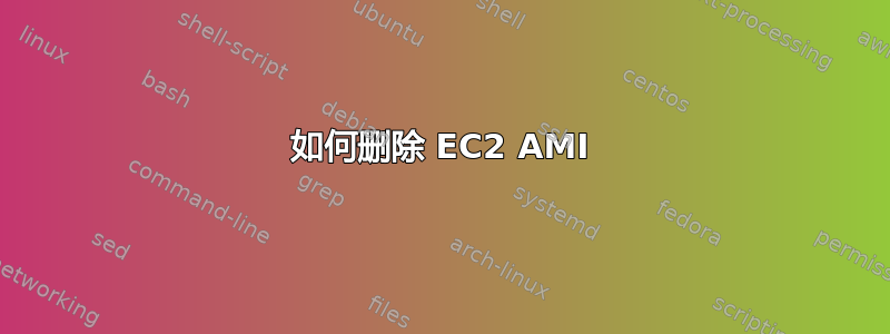 如何删除 EC2 AMI