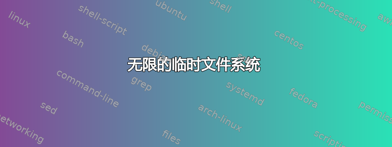 无限的临时文件系统