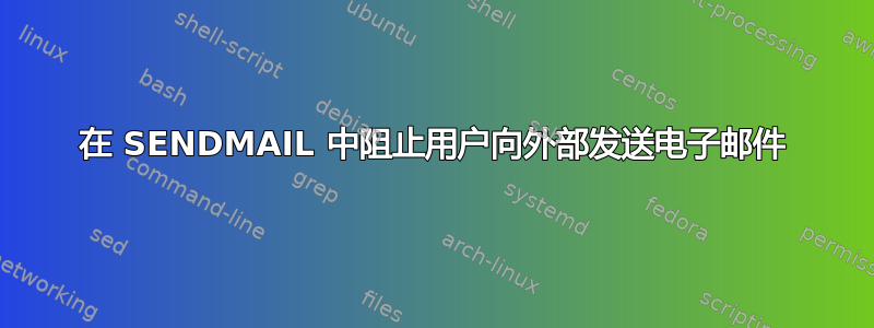 在 SENDMAIL 中阻止用户向外部发送电子邮件