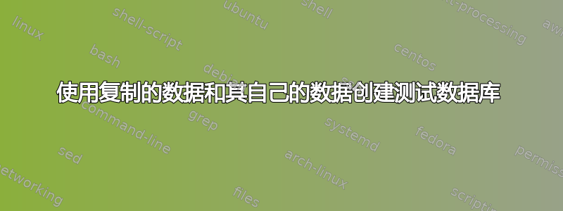 使用复制的数据和其自己的数据创建测试数据库