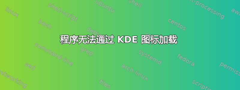 程序无法通过 KDE 图标加载