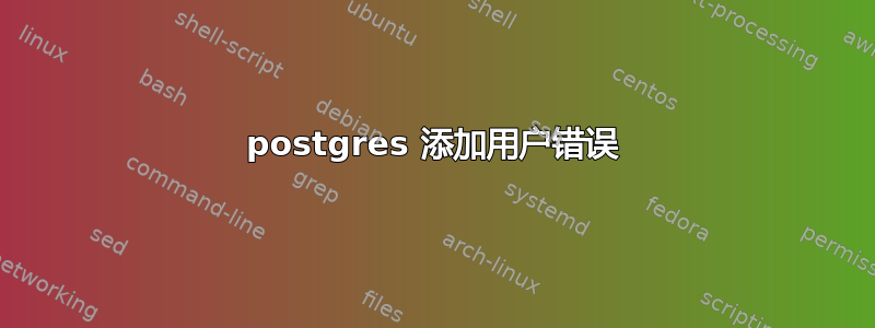 postgres 添加用户错误