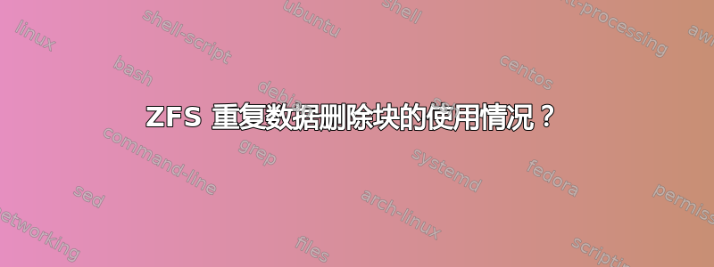 ZFS 重复数据删除块的使用情况？