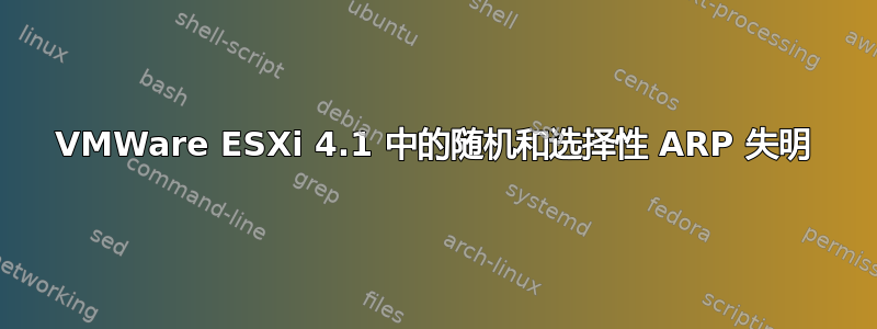 VMWare ESXi 4.1 中的随机和选择性 ARP 失明