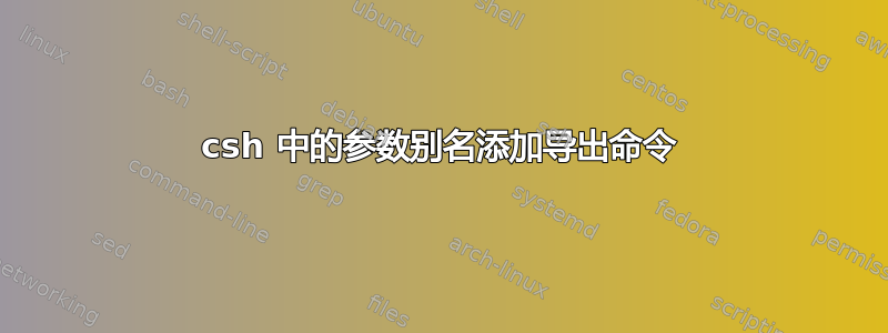 csh 中的参数别名添加导出命令