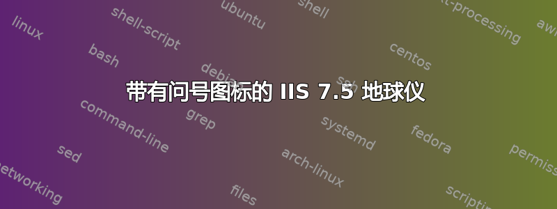 带有问号图标的 IIS 7.5 地球仪