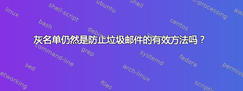 灰名单仍然是防止垃圾邮件的有效方法吗？