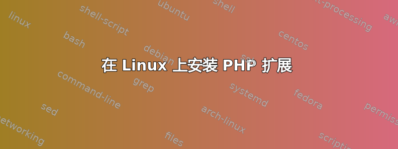 在 Linux 上安装 PHP 扩展