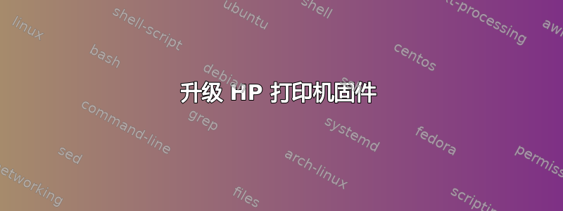 升级 HP 打印机固件