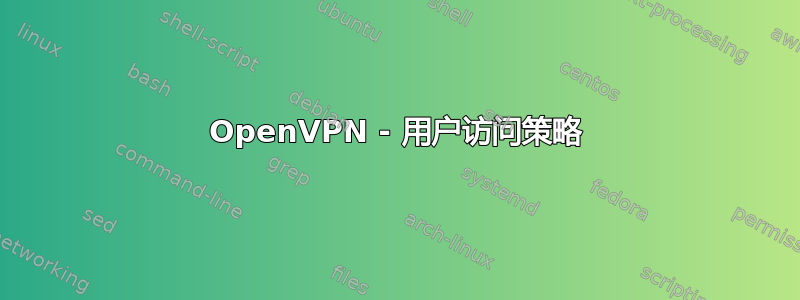 OpenVPN - 用户访问策略