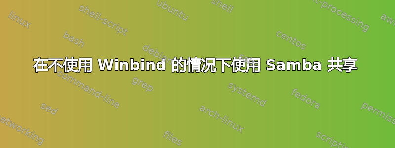 在不使用 Winbind 的情况下使用 Samba 共享