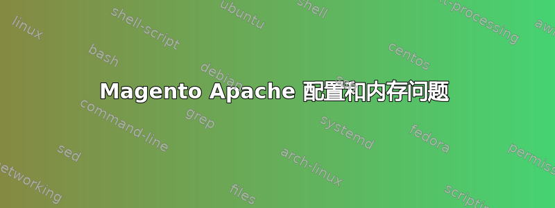 Magento Apache 配置和内存问题