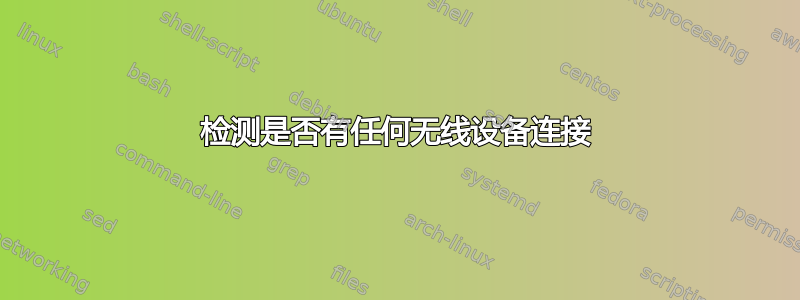 检测是否有任何无线设备连接