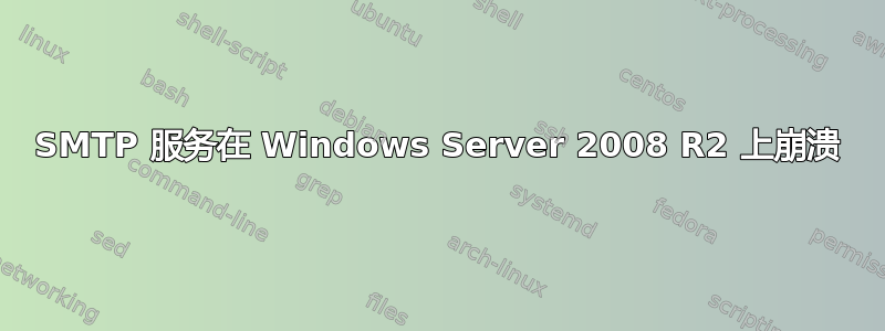 SMTP 服务在 Windows Server 2008 R2 上崩溃