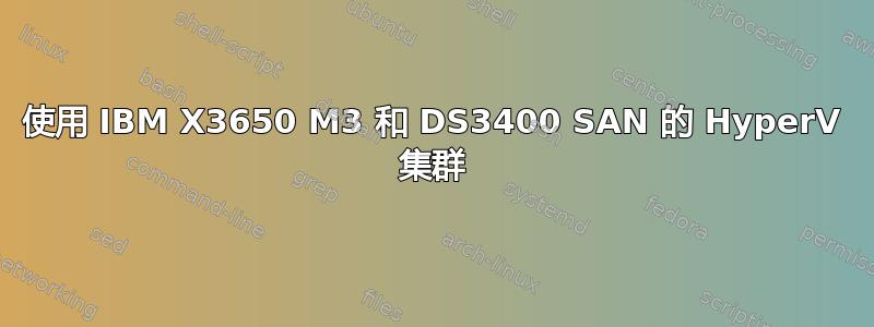 使用 IBM X3650 M3 和 DS3400 SAN 的 HyperV 集群